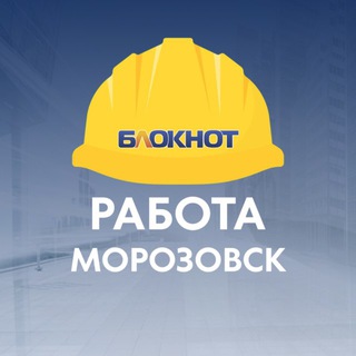 Блокнот Работа Морозовск