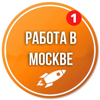 Работа в Москве