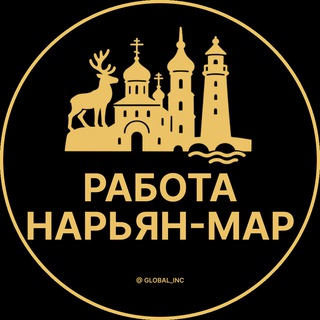 Вакансии в Нарьян-Маре
