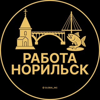 Вакансии в Норильске