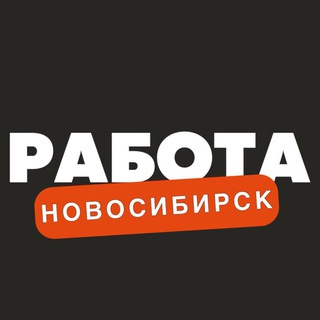 Вакансии в Новосибирске