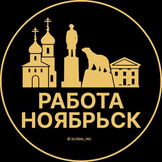 Вакансии в Ноябрьске