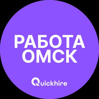 Вакансии в Омске