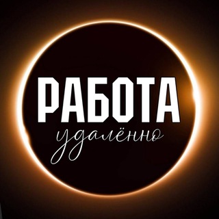 Удаленная работа | Работа Онлайн | Фриланс