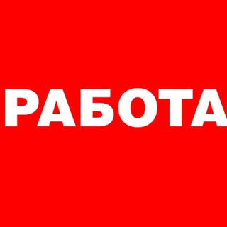 Работа по Москве и МО