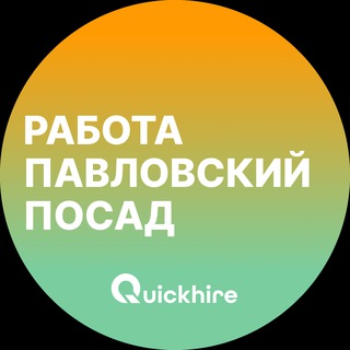 Вакансии Павловский Посад