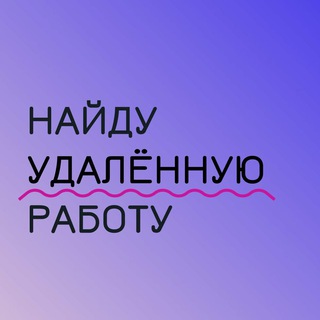Найду удаленку с Дашей