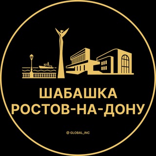 Шабашка Ростов-на-Дону