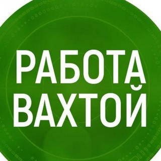 Работа, Вахта