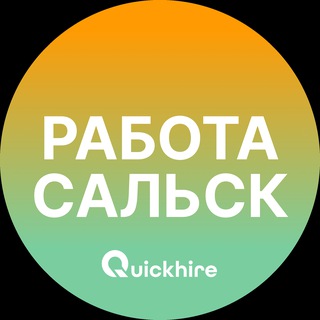 Вакансии в Сальске