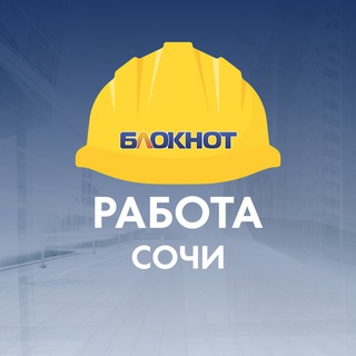 Блокнот Работа Сочи