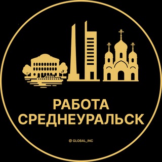 Вакансии в Среднеуральске