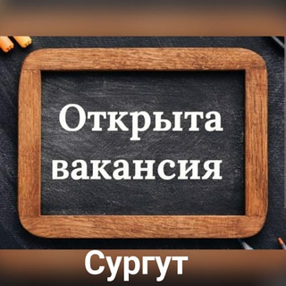 Вакансии Сургут | ХМАО