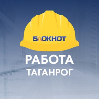 Блокнот Работа Таганрог