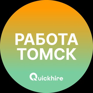 Вакансии в Томске