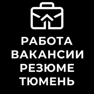 Работа|Вакансии|Резюме Тюмень