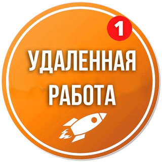 Удаленная работа