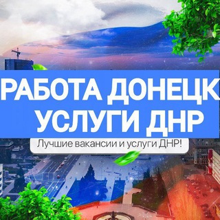 РАБОТА В ДОНЕЦКЕ | УСЛУГИ ДНР