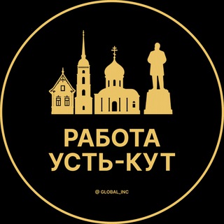 Вакансии в Усть-Куте