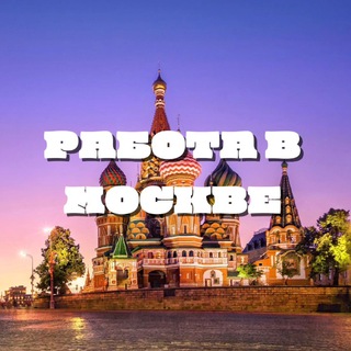 РАБОТА В МОСКВЕ (МСК)