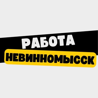 Работа в Невинномысске