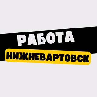 Работа в Нижневартовске