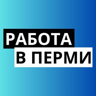 РАБОТА | ПЕРМЬ