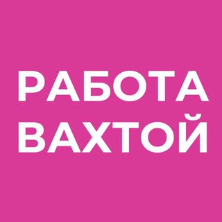 Работа вахтой