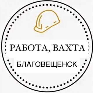 Работа, Вахта Благовещенск