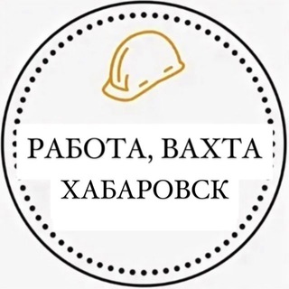 Работа, Вахта Хабаровск