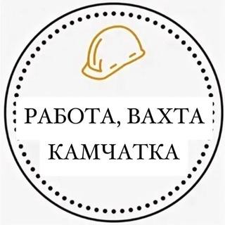 Работа, Вахта Камчатка