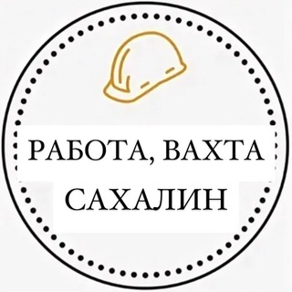 Работа, Вахта Сахалин