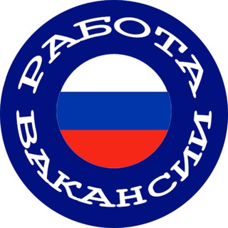 Работа вакансии в России