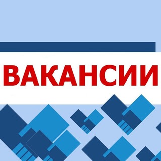 Вакансии