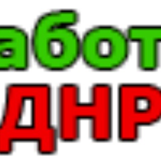 Работа ДНР