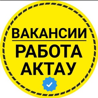 ВАКАНСИЯ РАБОТА АКТАУ