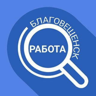 Работа Благовещенск