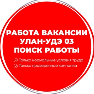 Работа Вакансии в Улан-Удэ Бурятиия