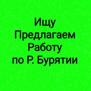 Ищу, предлагаем работу по Бурятии