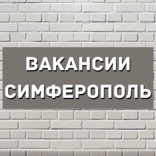 Симферополь: Вакансии и Подработки