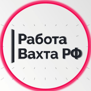 Работа Вахта РФ