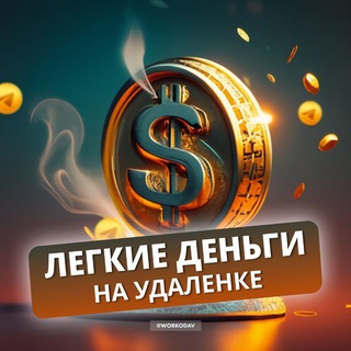 ЛЁГКИЕ ДЕНЬГИ НА УДАЛЕНКЕ