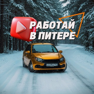 РАБОТАЙ В ПИТЕРЕ!🔴