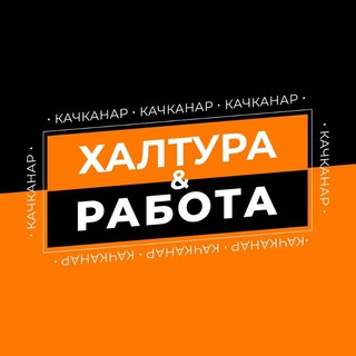 Халтура & Работа / Качканар