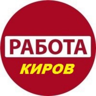Работа Шабашка Киров