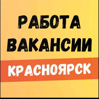Работа вакансии Красноярск