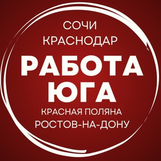 Работа Краснодар