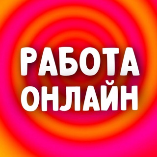 РАБОТА | РАБОТА ОНЛАЙН | УДАЛЁННАЯ РАБОТА