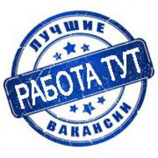 Работа & Вакансии