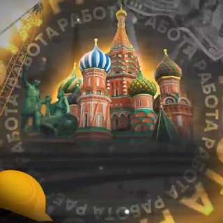 РАБОТА ШАБАШКА В МОСКВЕ